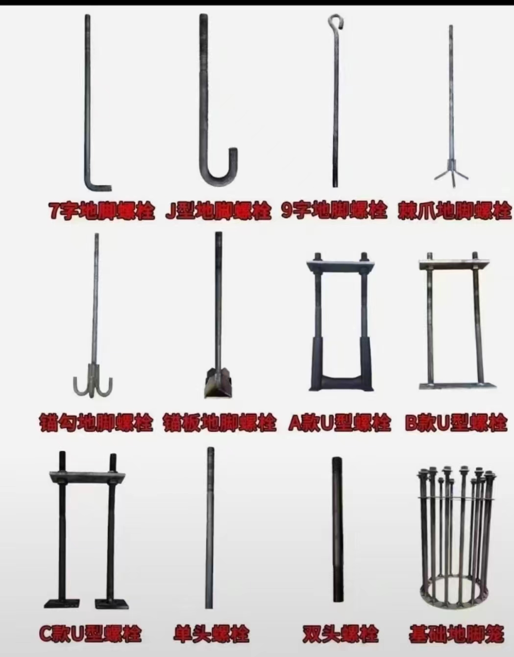 1778663268497300.jpg 地脚螺栓样式图片.jpg